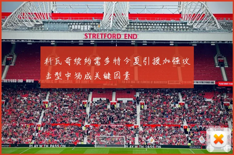 科瓦奇续约需多特今夏引援加强攻击型中场成关键因素