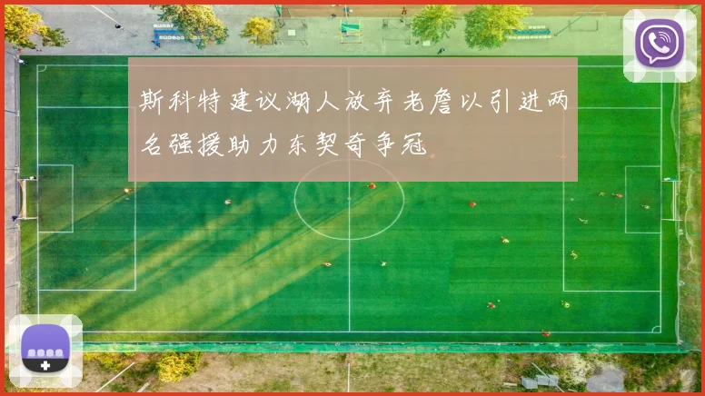 斯科特建议湖人放弃老詹以引进两名强援助力东契奇争冠