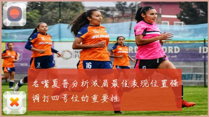 名嘴夏普分析浓眉最佳表现位置强调打四号位的重要性